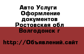 Авто Услуги - Оформление документов. Ростовская обл.,Волгодонск г.